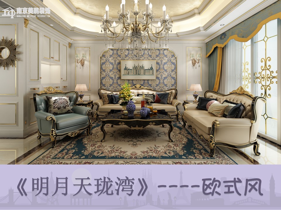 明月天瓏灣——歐式風