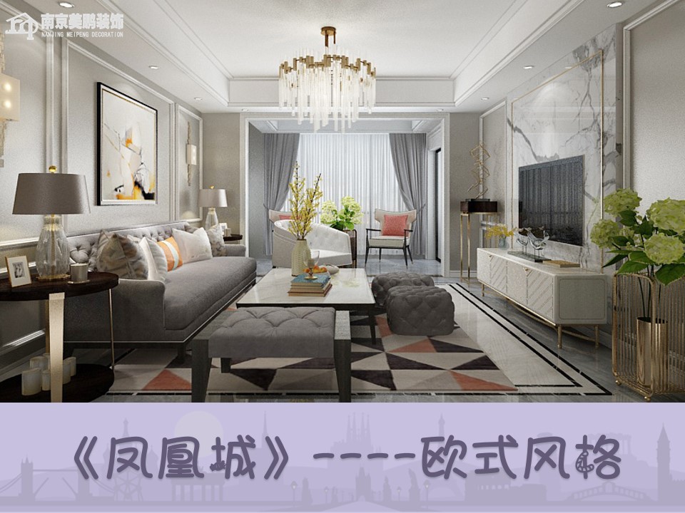 鳳凰城歐式風格