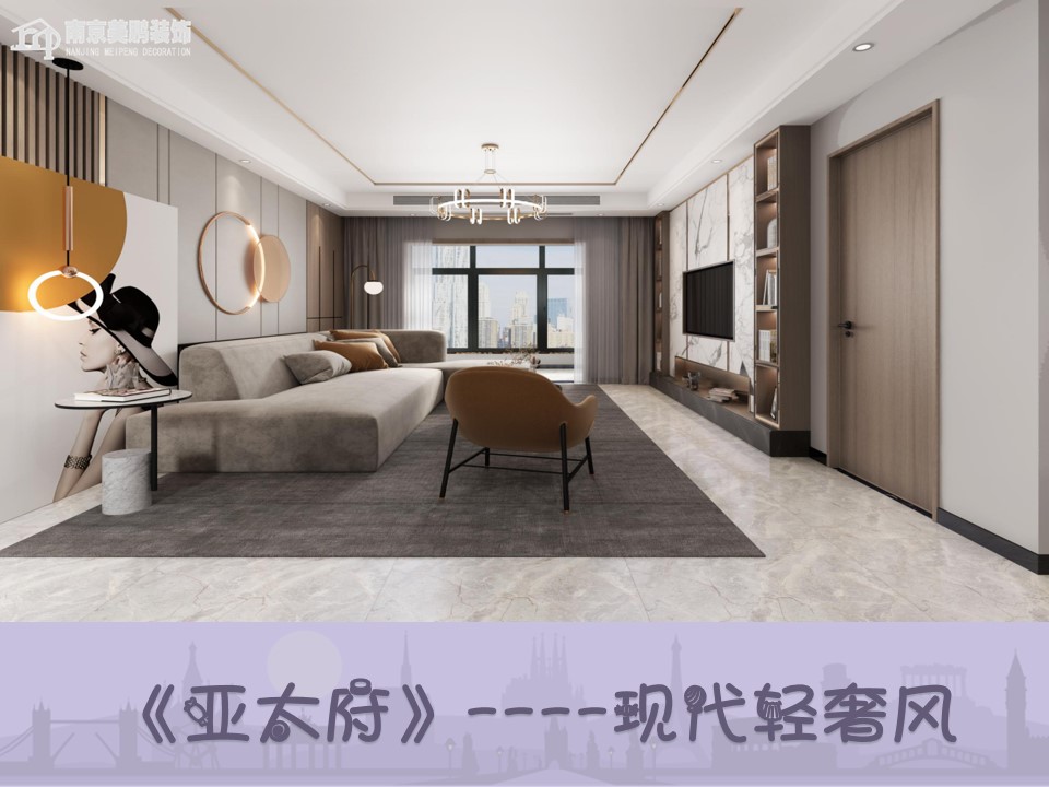 亞太府現(xiàn)代輕奢風(fēng)