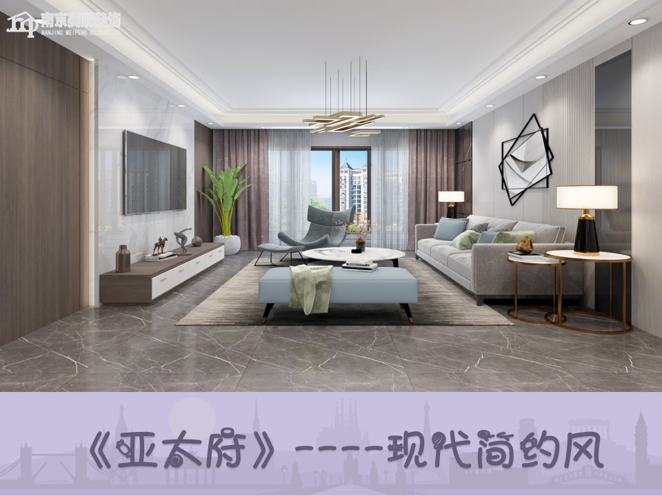 亞太府現代簡約風