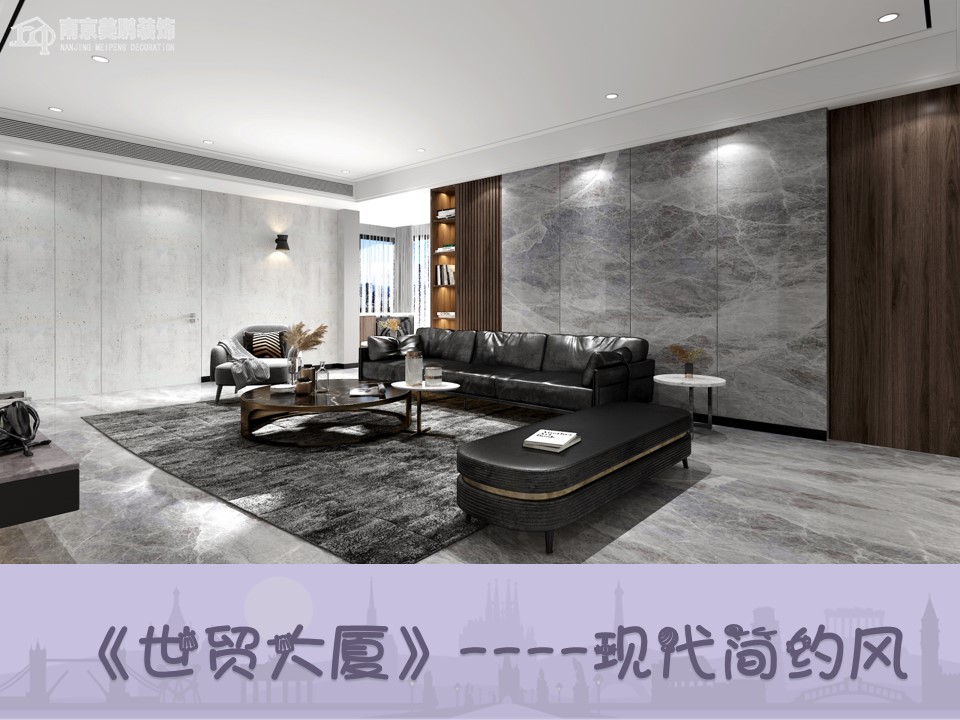 世貿大廈簡約風