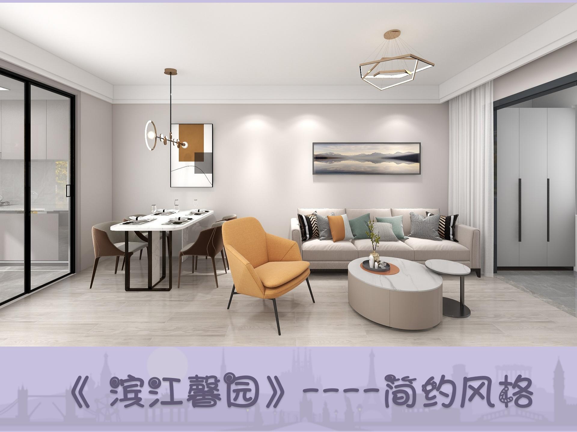 濱江馨園簡約風